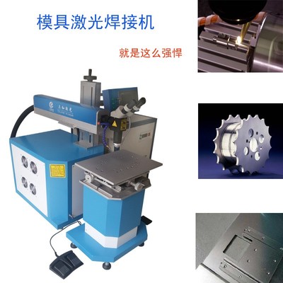 合力激光 WY200(D) 激光焊接机 模具烧焊的高效解决方案